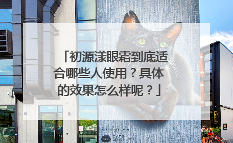 初源漾眼霜到底适合哪些人使用？具体的效果怎么样呢？