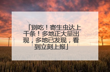 别吃！寄生虫达上千条！多地正大量出现，多地已发现，看到立刻上报