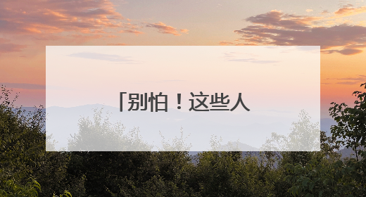 别怕！这些人教你慧眼识珠