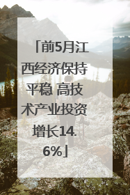 前5月江西经济保持平稳 高技术产业投资增长14.6%