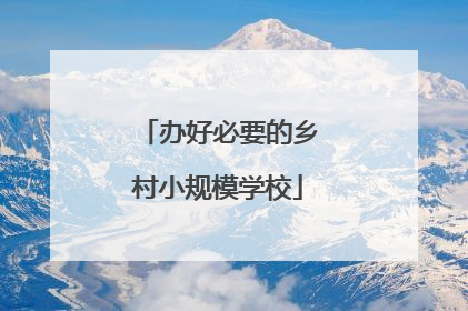 办好必要的乡村小规模学校