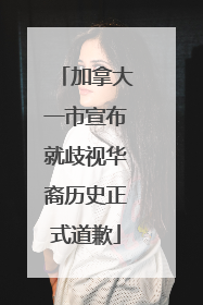 加拿大一市宣布就歧视华裔历史正式道歉