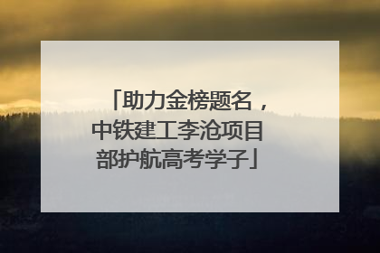 助力金榜题名，中铁建工李沧项目部护航高考学子