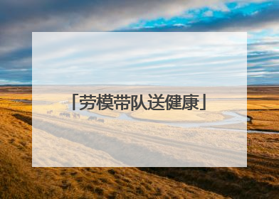 劳模带队送健康