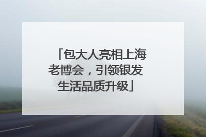 包大人亮相上海老博会，引领银发生活品质升级