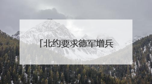 北约要求德军增兵至25万 德国或恢复义务服役补缺？