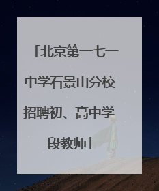 北京第一七一中学石景山分校招聘初、高中学段教师