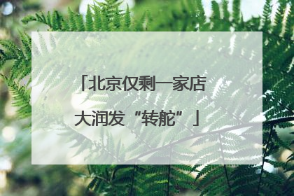 北京仅剩一家店 大润发“转舵”