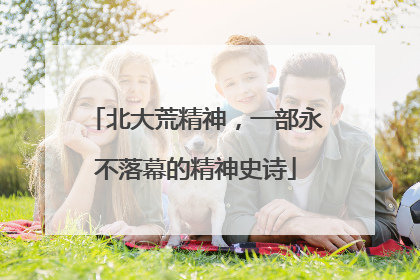 北大荒精神，一部永不落幕的精神史诗
