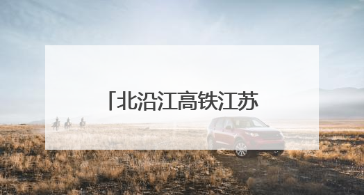 北沿江高铁江苏南通站新建站房建设全速推进