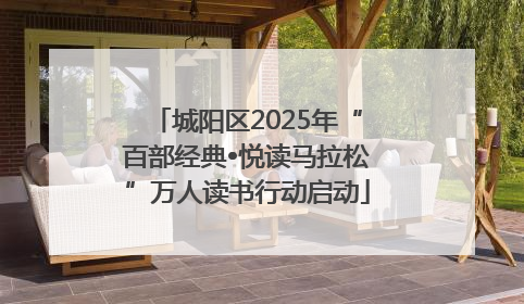 城阳区2025年“百部经典•悦读马拉松”万人读书行动启动