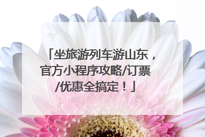 坐旅游列车游山东，官方小程序攻略/订票/优惠全搞定！