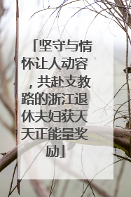 坚守与情怀让人动容，共赴支教路的浙江退休夫妇获天天正能量奖励