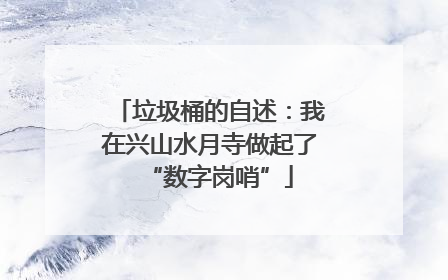 垃圾桶的自述：我在兴山水月寺做起了“数字岗哨”