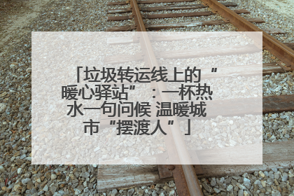 垃圾转运线上的“暖心驿站”：一杯热水一句问候 温暖城市“摆渡人”