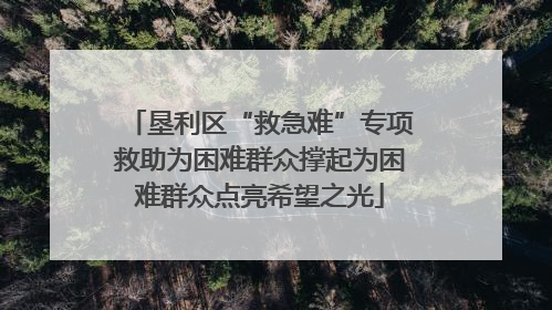 垦利区“救急难”专项救助为困难群众撑起为困难群众点亮希望之光