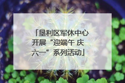 垦利区军休中心开展“迎端午 庆六一”系列活动