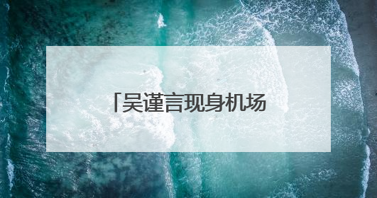 吴谨言现身机场参加产后首个活动，此前于正曾透露其本月复出