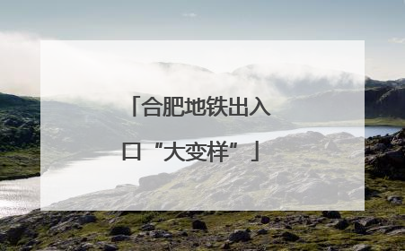 合肥地铁出入口“大变样”