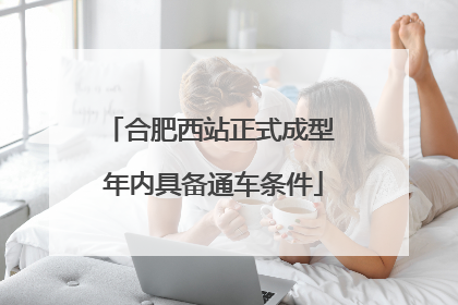 合肥西站正式成型 年内具备通车条件