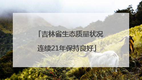 吉林省生态质量状况连续21年保持良好