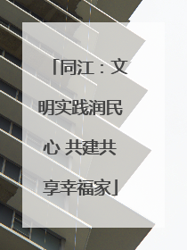 同江：文明实践润民心 共建共享幸福家