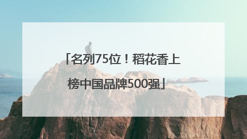 名列75位！稻花香上榜中国品牌500强