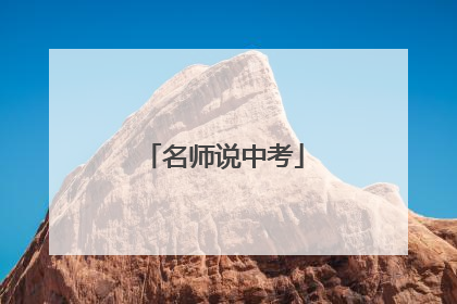 名师说中考
