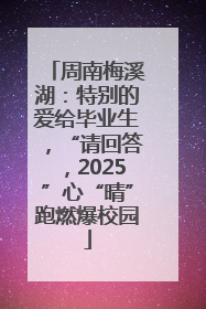 周南梅溪湖：特别的爱给毕业生，“请回答，2025”心“晴”跑燃爆校园