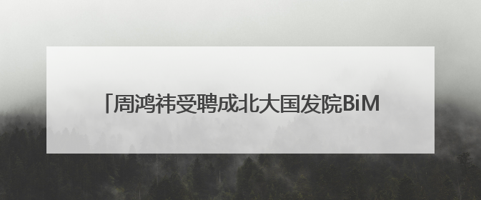 周鸿祎受聘成北大国发院BiMBA商学院管理实践特聘教授