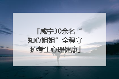 咸宁30余名“知心姐姐”全程守护考生心理健康