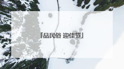 品民俗 迎佳节