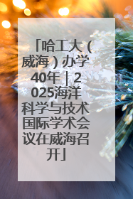 哈工大（威海）办学40年｜2025海洋科学与技术国际学术会议在威海召开