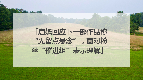 唐嫣回应下一部作品称“先留点悬念”，面对粉丝“催进组”表示理解