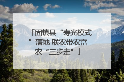 固镇县“寿光模式”落地 联农带农富农“三步走”