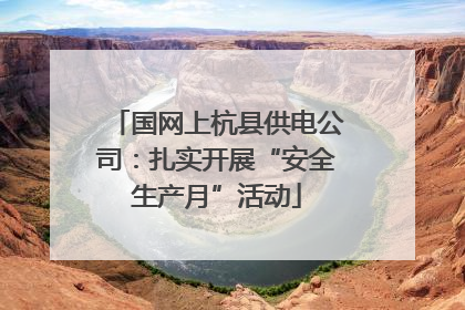 国网上杭县供电公司：扎实开展“安全生产月”活动
