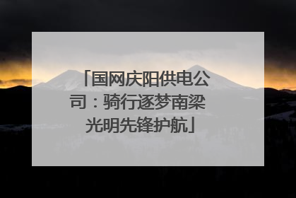 国网庆阳供电公司：骑行逐梦南梁 光明先锋护航