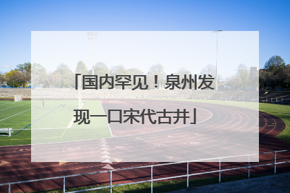 国内罕见！泉州发现一口宋代古井