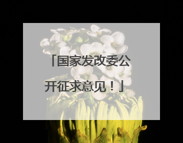 国家发改委公开征求意见！