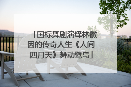 国标舞剧演绎林徽因的传奇人生《人间四月天》舞动鹭岛