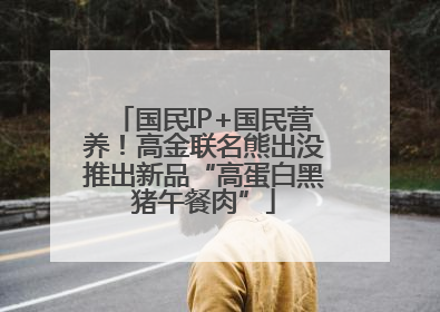 国民IP+国民营养！高金联名熊出没推出新品“高蛋白黑猪午餐肉”