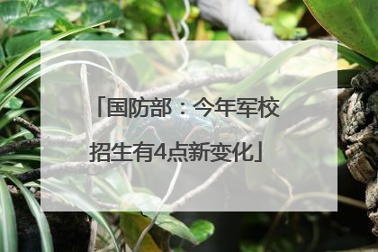 国防部：今年军校招生有4点新变化