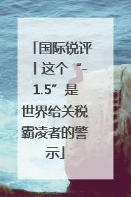 国际锐评丨这个“-1.5”是世界给关税霸凌者的警示