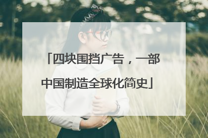 四块围挡广告，一部中国制造全球化简史