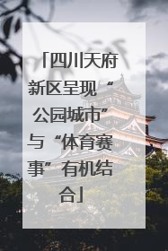 四川天府新区呈现“公园城市”与“体育赛事”有机结合