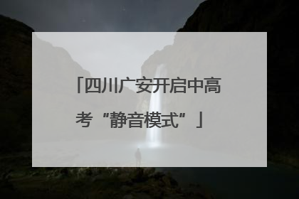 四川广安开启中高考“静音模式”