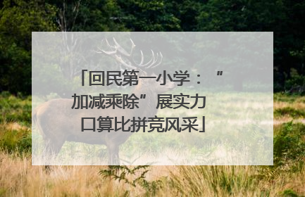 回民第一小学：“加减乘除”展实力 口算比拼竞风采