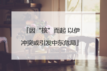 因“核”而起 以伊冲突或引发中东危局