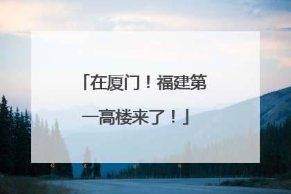 在厦门！福建第一高楼来了！