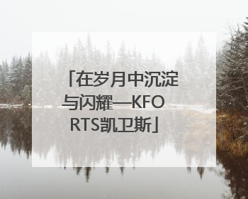 在岁月中沉淀与闪耀—KFORTS凯卫斯
